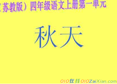 四年级语文上册《秋天》优秀教案设计