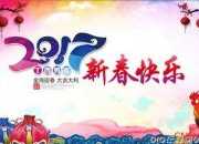 新春短信祝福語2017雞年