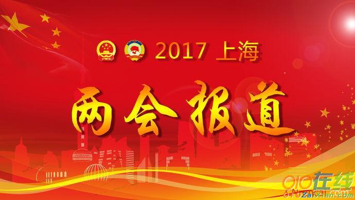2017年上海两会召开时间和结束时间