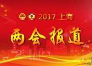 2017年上海两会召开时间和结束时间