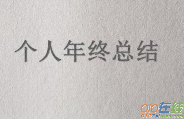 物业保洁主管年终总结