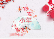 送給公司客戶的小年祝福語集錦