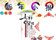 英語小報簡單關于新年