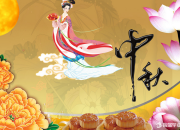 贊美中秋節的散文
