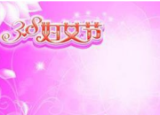 關于三八婦女節的標語