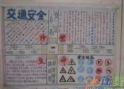 安全手抄報圖片大全簡單又漂亮大全