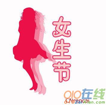 2016女生节快乐祝福语
