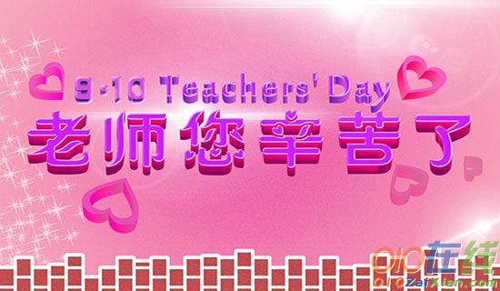 2015教师节祝词送老师