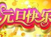 搞笑的元旦祝福語大全
