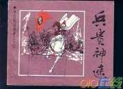 成語寓言故事《兵貴神速》