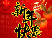 诗句春节祝福语