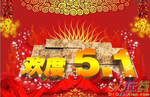 2017劳动节祝福语精选