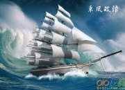 成語寓言故事《乘風破浪》