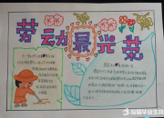熱愛勞動手抄報簡單