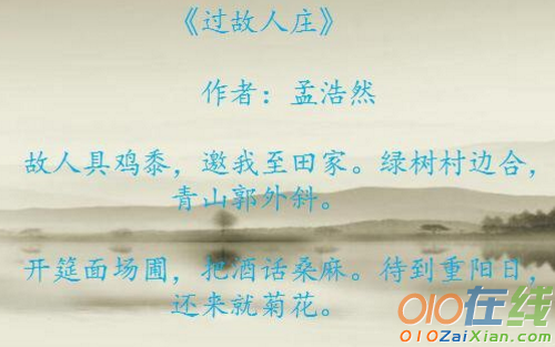 初中古诗《过故人庄》