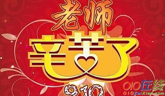 2015年感恩教师节的祝福语