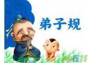 弟子規里的故事