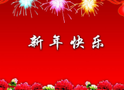 新年伊始的句子