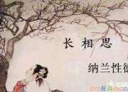 納蘭性德《長(zhǎng)相思·山一程》文學(xué)賞析