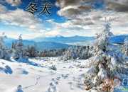 描写冬天雪景的优美诗句
