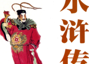 小說水滸傳的好詞好句