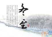 經(jīng)典冬至古詩(shī)詞