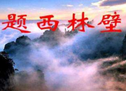題西林壁古詩的道理