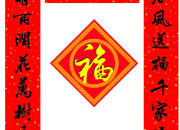 喜慶經(jīng)典對(duì)聯(lián)合集