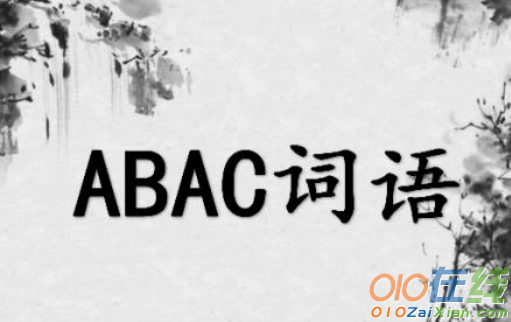 abac式的词语大全 成语