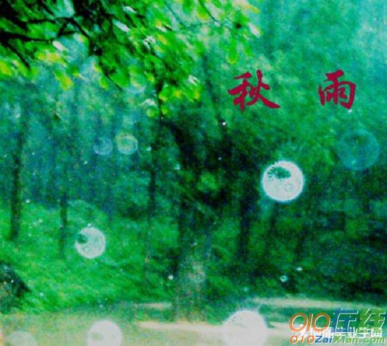 秋风秋雨的情诗句