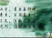 韋應(yīng)物的唐詩(shī)《賦得暮雨送李曹》