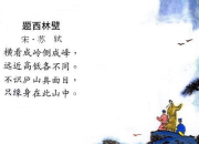 《題西林壁》古詩介紹