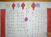 寒假生活手抄報圖片