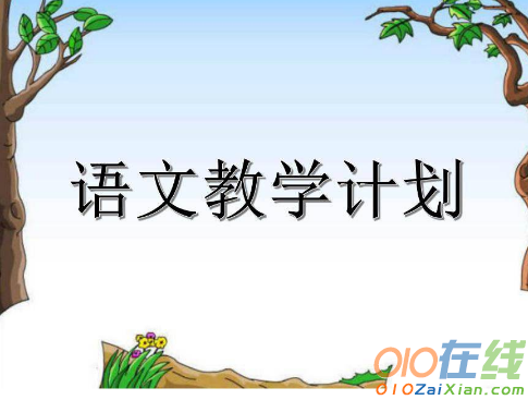 初中语文教学工作计划范文