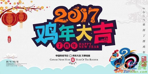 2017鸡年新年快乐祝福语大全英语