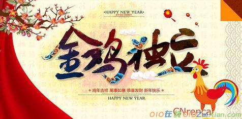 2017鸡年新年快乐祝福语大全英语