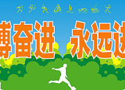 學(xué)校舉辦運(yùn)動(dòng)會(huì)標(biāo)語(yǔ)