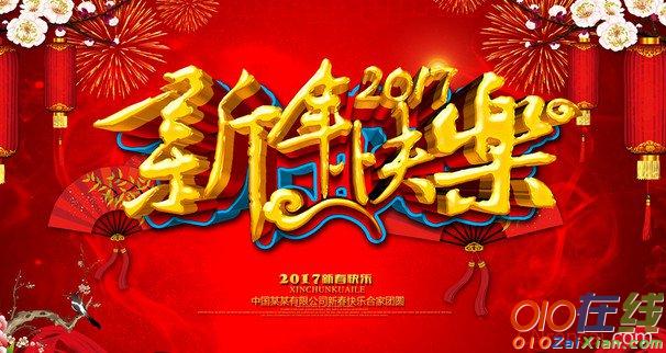 新年快乐祝福语大全2017