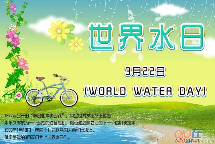 2016世界水日宣传活动总结