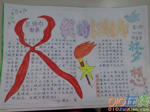 红领巾相约中国梦的手抄报4年级