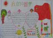 中國夢手抄報內(nèi)容100字