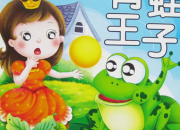 動畫片青蛙王子的故事