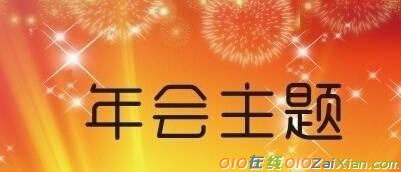 2019企业年会主题标语集锦