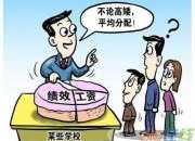 2017年教师的绩效工资标准