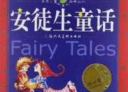 安徒生的童話故事