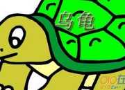 睡前故事《烏龜趕時髦》