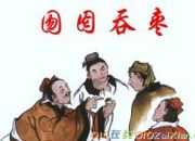 成語寓言故事《囫圇吞棗》