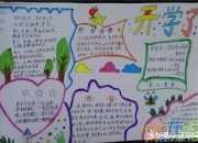 新學期手抄報資料參考