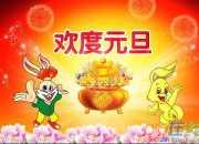 2017年 元旦祝福語大全
