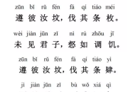 詩經(jīng)汝墳全文注音